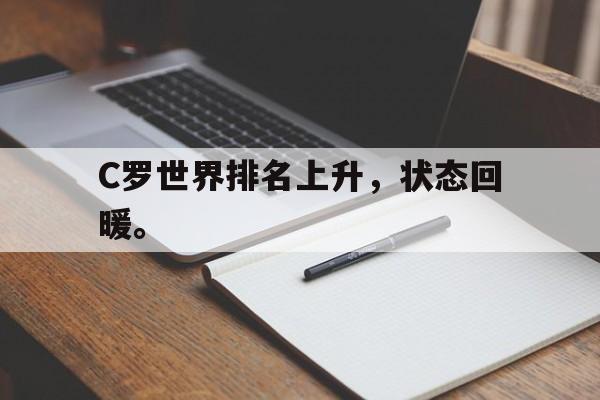 米兰体育下载-C罗世界排名上升，状态回暖。