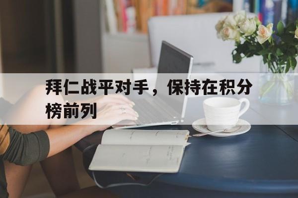 登录入口-拜仁战平对手，保持在积分榜前列
