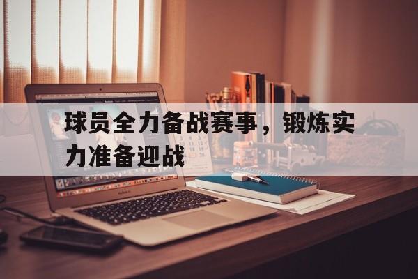 球员全力备战赛事，锻炼实力准备迎战